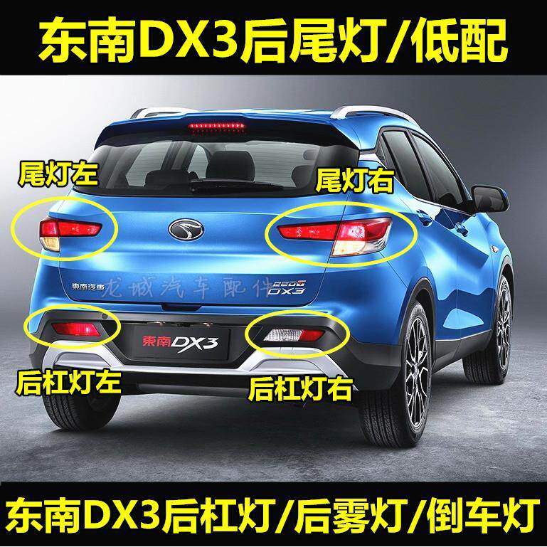 适用于东南DX3后杠灯 后雾灯 后倒车灯 后尾灯 后灯 厂家直销