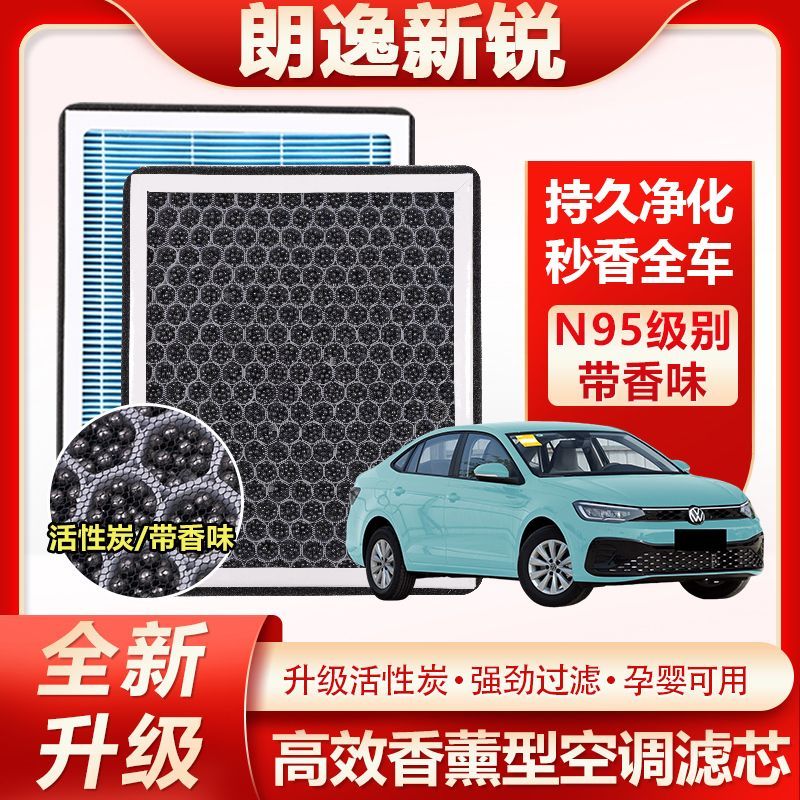 适配朗逸新锐香薰空调滤