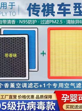 广汽传祺香薰空调滤芯GS4 GS3 GA3 GA5 GA8 GS8 PM2.5空调滤清器