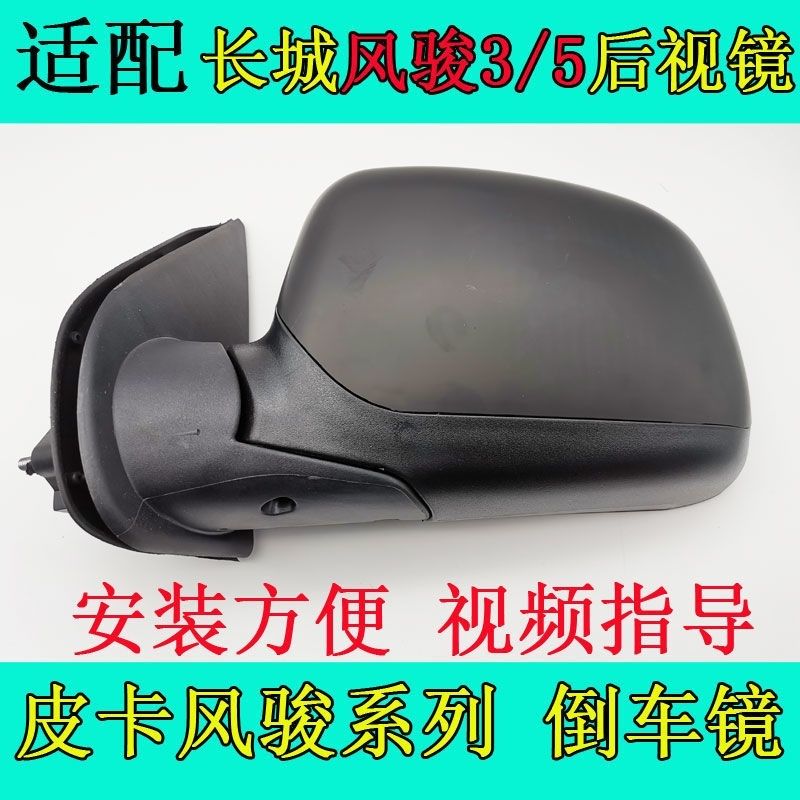 适用长城皮卡风骏35后视
