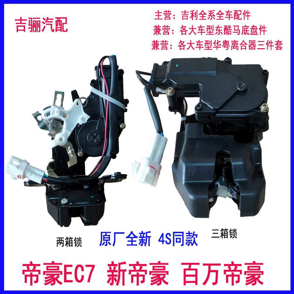 适用于帝豪EC715 EC718 EC7RV百万帝豪后备箱锁行李箱锁块尾门锁
