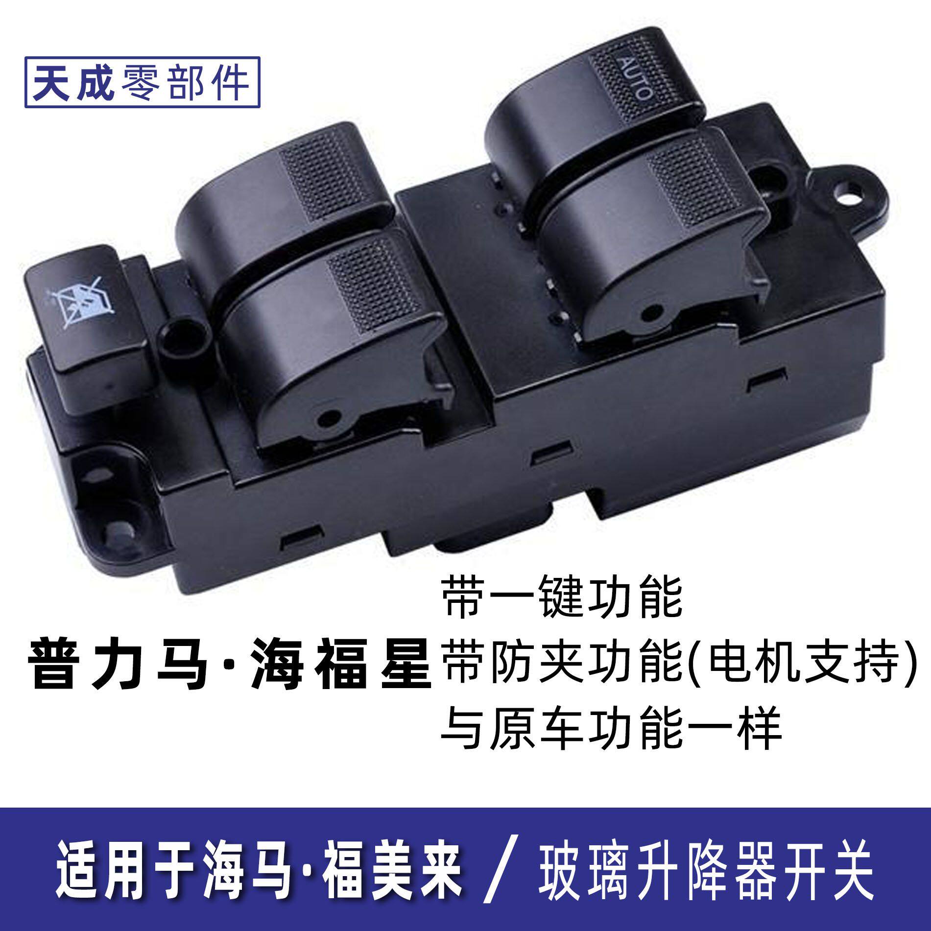 海马福美来玻璃升降器开