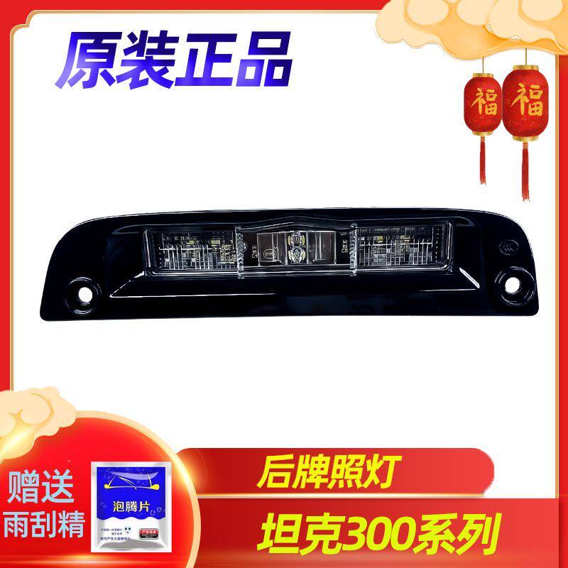 适配长城魏派坦克300牌照灯总成车牌灯后LED牌照灯WEY原厂配件