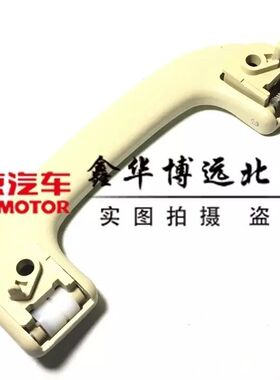 北京汽车北汽E130E150D20EVX25EX安全拉手内拉手顶棚拉手顶棚扶手