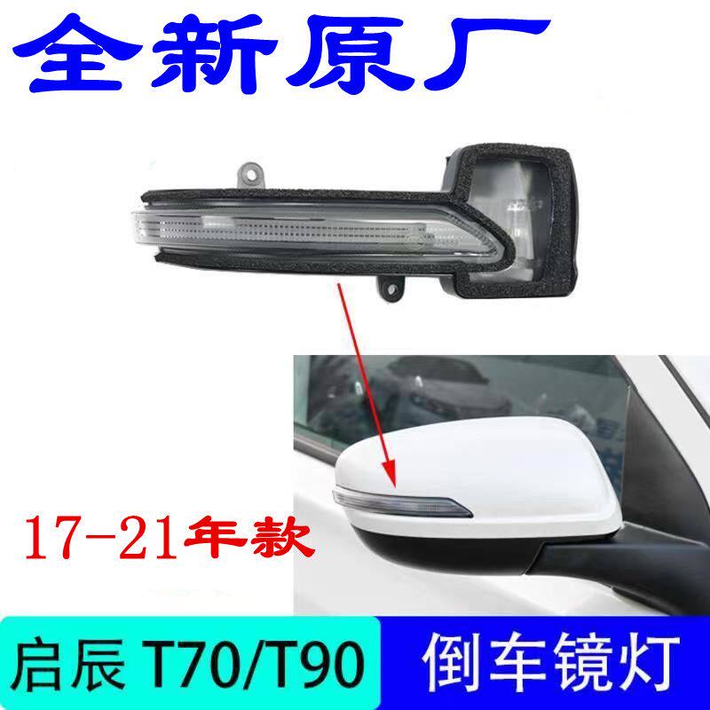 适用于启辰T70T90后视镜外壳罩转向灯反光镜玻璃镜片后视镜反向灯
