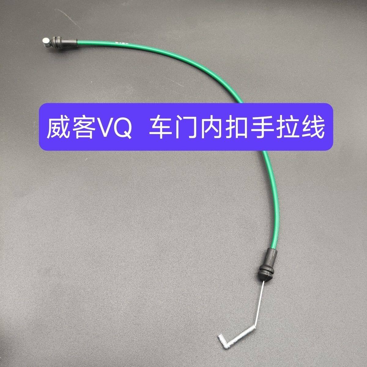 适用于起亚威客VQ内扣手拉线车门门把手钢丝线闭锁器锁机构拉线