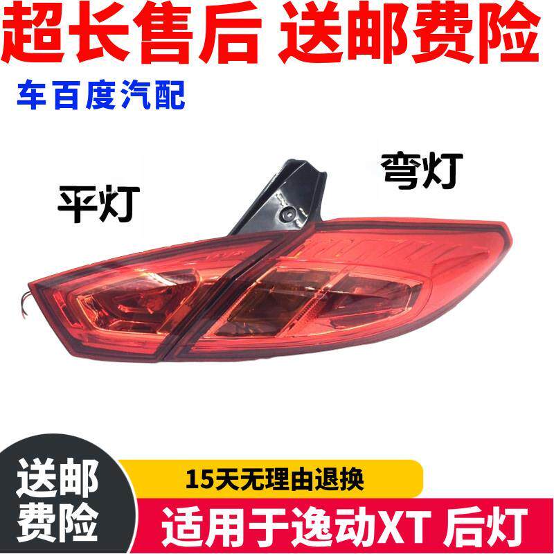 适用于长安逸动两厢致尚xt后尾灯总成 后备箱灯 后大灯后刹车灯