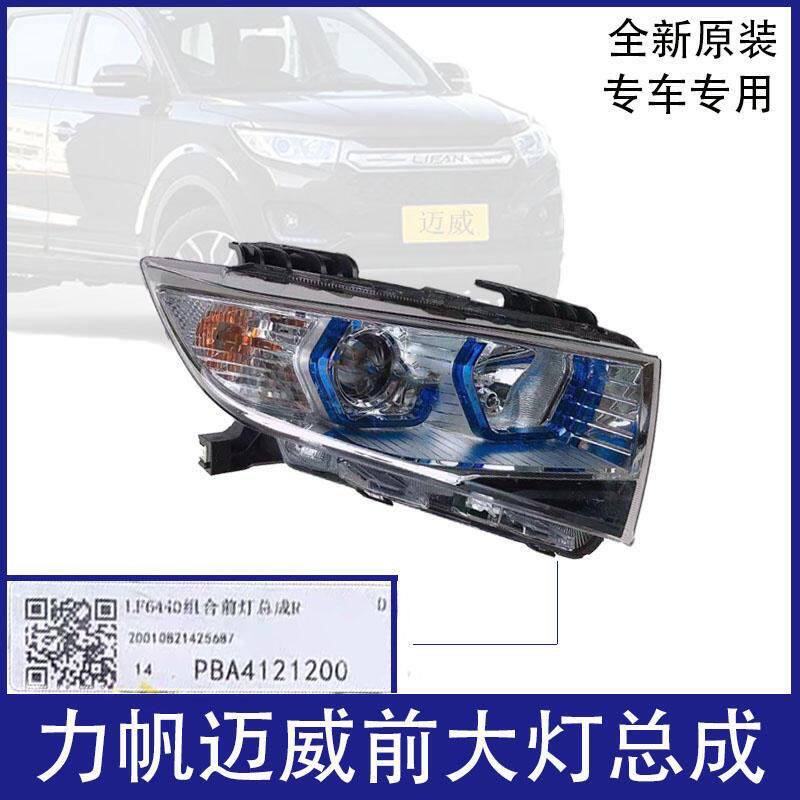 力帆迈威大灯总成前灯疝
