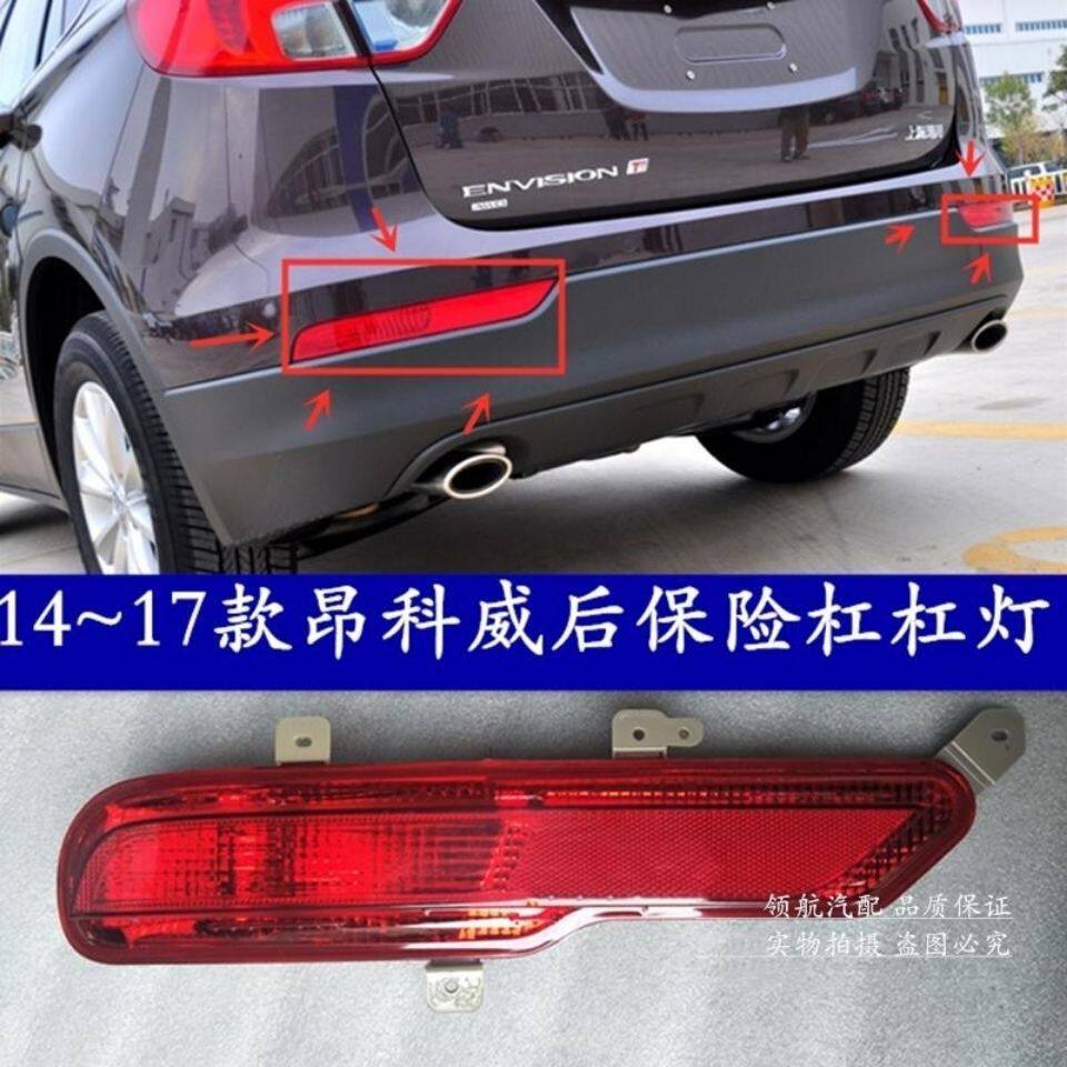 昂科威后杠灯1819款4~17