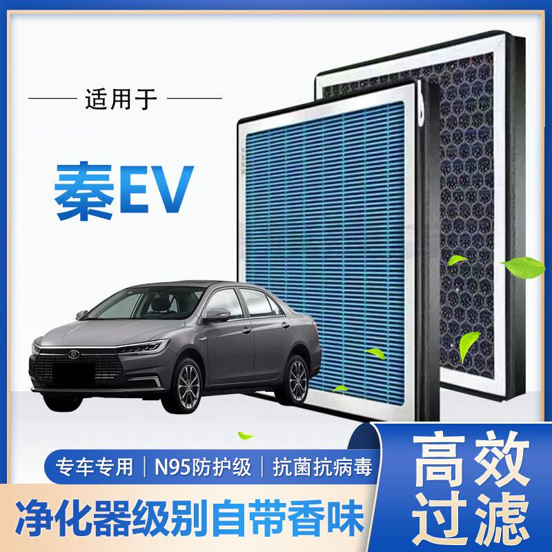 适配比亚迪秦EV香薰空调滤芯N95带香味防雾霾PM2.5活性炭空调滤芯