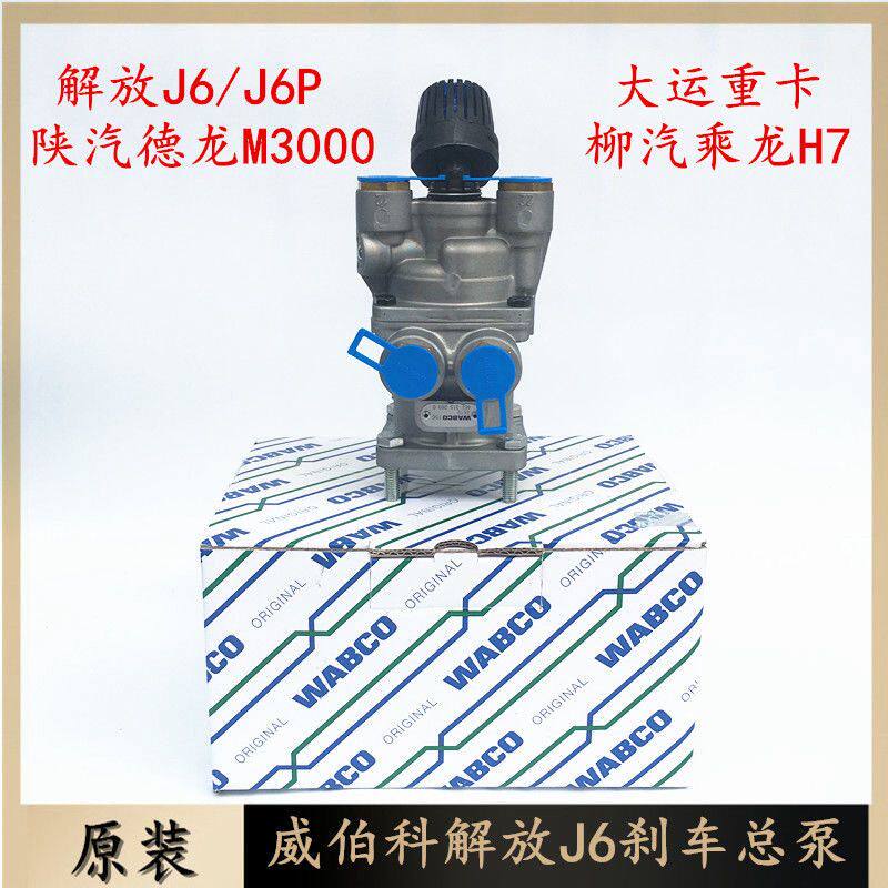 威伯科J6刹车总泵大运乘
