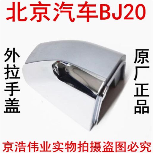 北京汽车BJ20车门外拉手