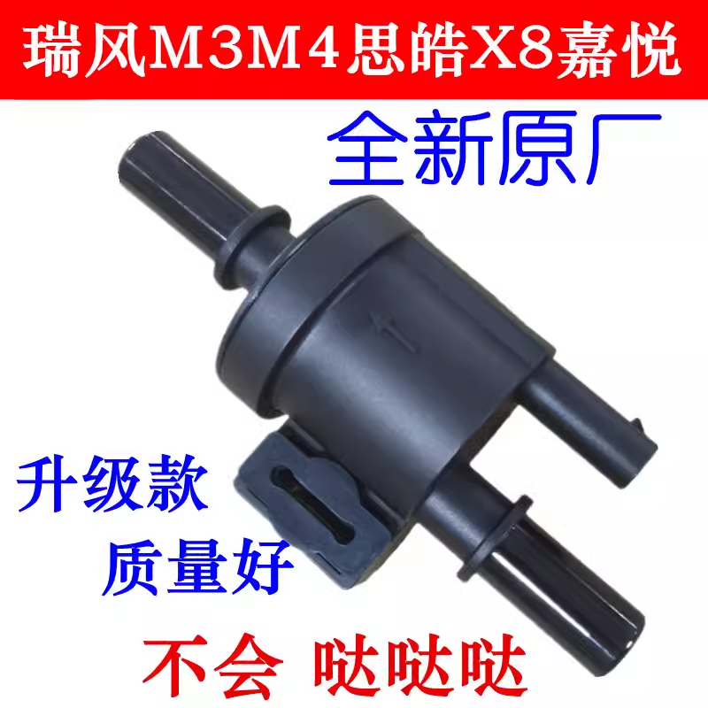 适用于原厂 国六 瑞风M3M4思皓X8碳罐电磁阀嘉悦A5S3S4S7R3电磁阀