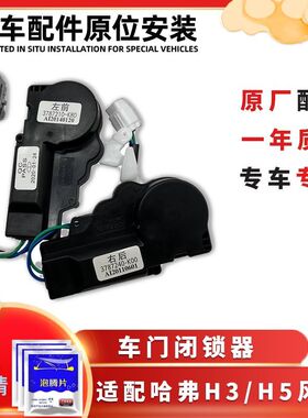 长城老弗H35原厂闭锁器配件CUV风骏车门锁块中控锁马达电机哈佛锁