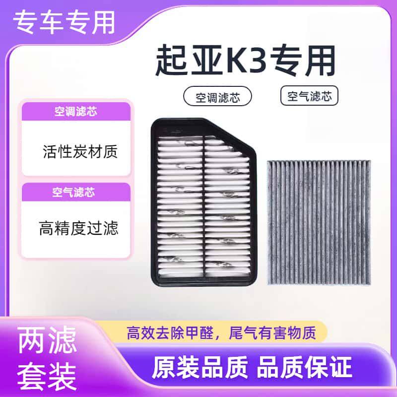 起亚K3活性炭空调滤芯除