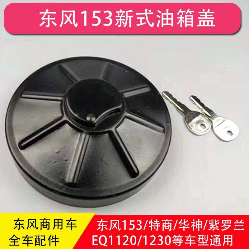 东风153油箱盖紫罗兰华神