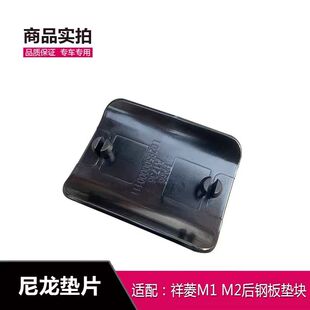 适配福田祥菱M1M2钢板垫块缓冲块后钢板支架塑料垫块弓子板尼龙片