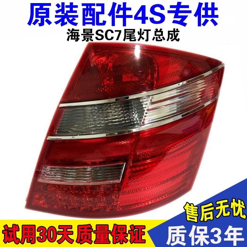 吉利英伦SC7后尾灯海