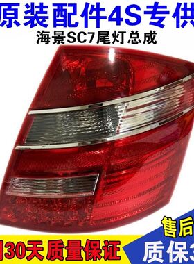 吉利 英伦SC7 后尾灯 海景尾灯总成 英伦海景SC715后尾灯原装正品