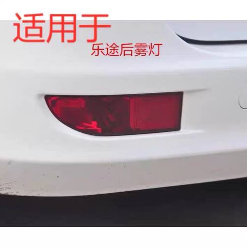 适用于力帆乐途/S后雾灯