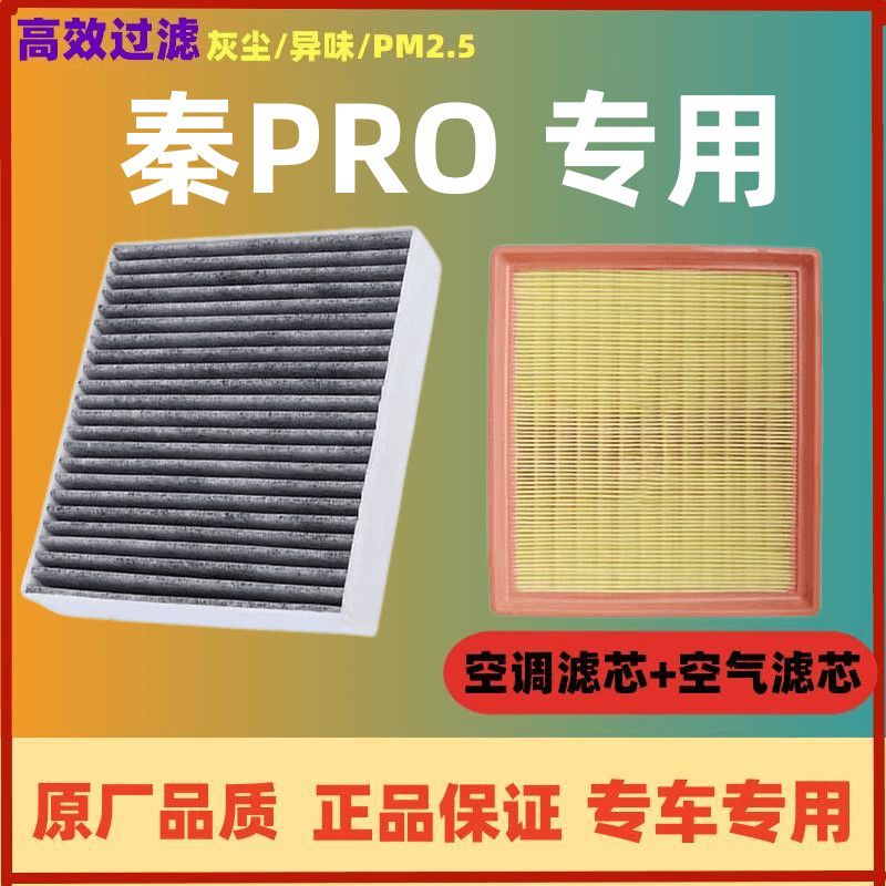 适配比亚迪秦pro空调滤芯