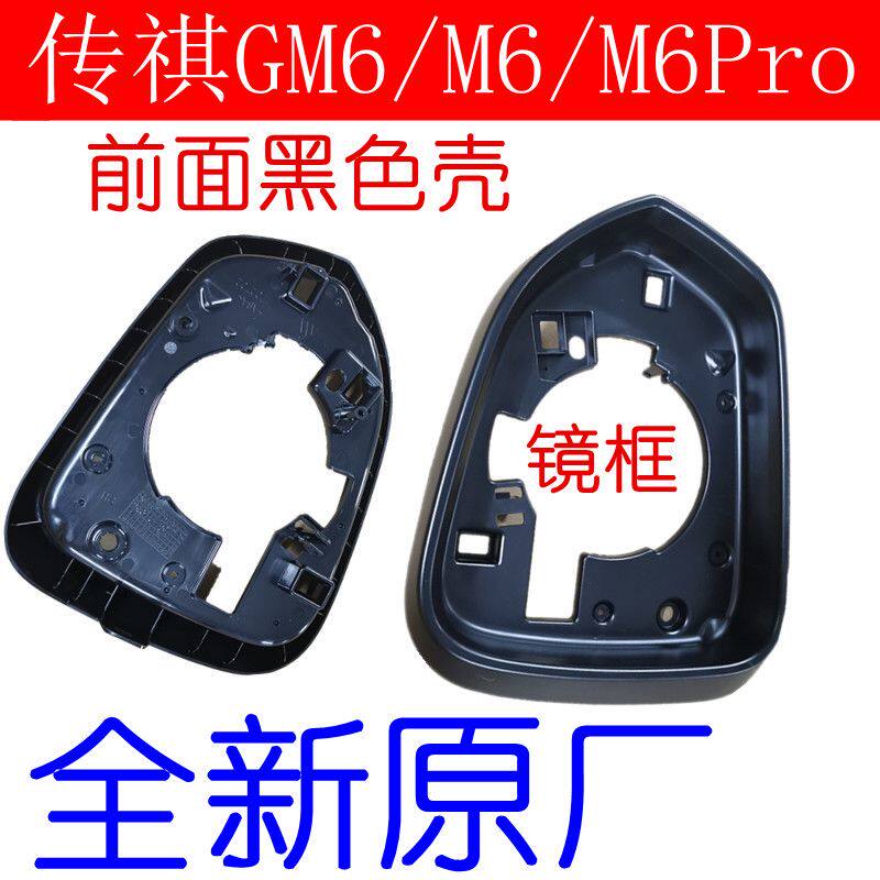 适用广汽传祺M6倒车镜转向灯条后盖外底壳原厂gm6后视镜镜框 镜片