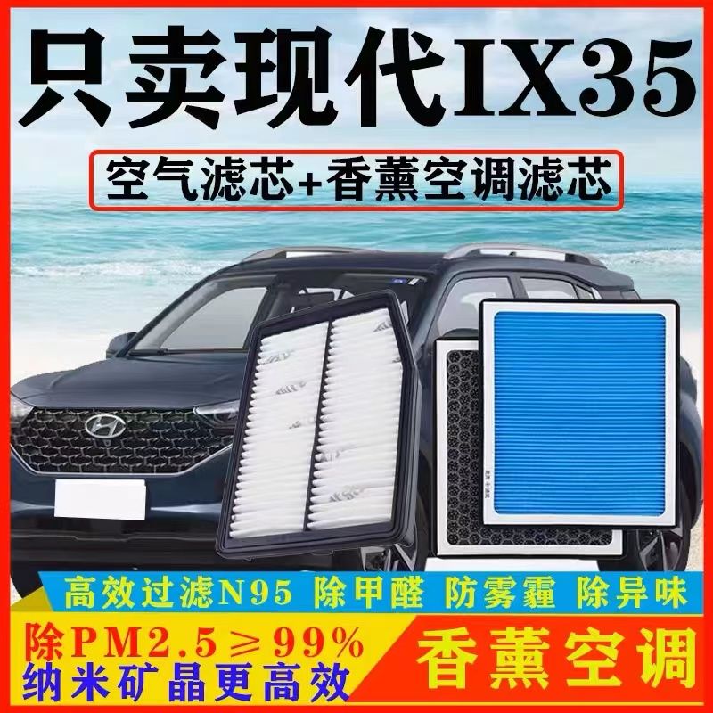 适配现代ix35香薰空调滤