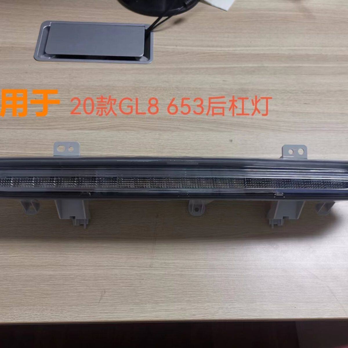 适用于别克20-22新GL8后杠灯653T后保险杠灯尾灯信号灯警示后雾灯