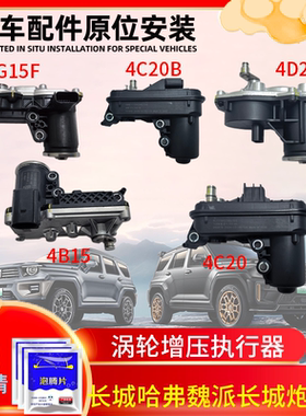 适用于长城哈佛H4H6H7H8H9涡轮电磁阀增压器执行器长城炮风骏魏派