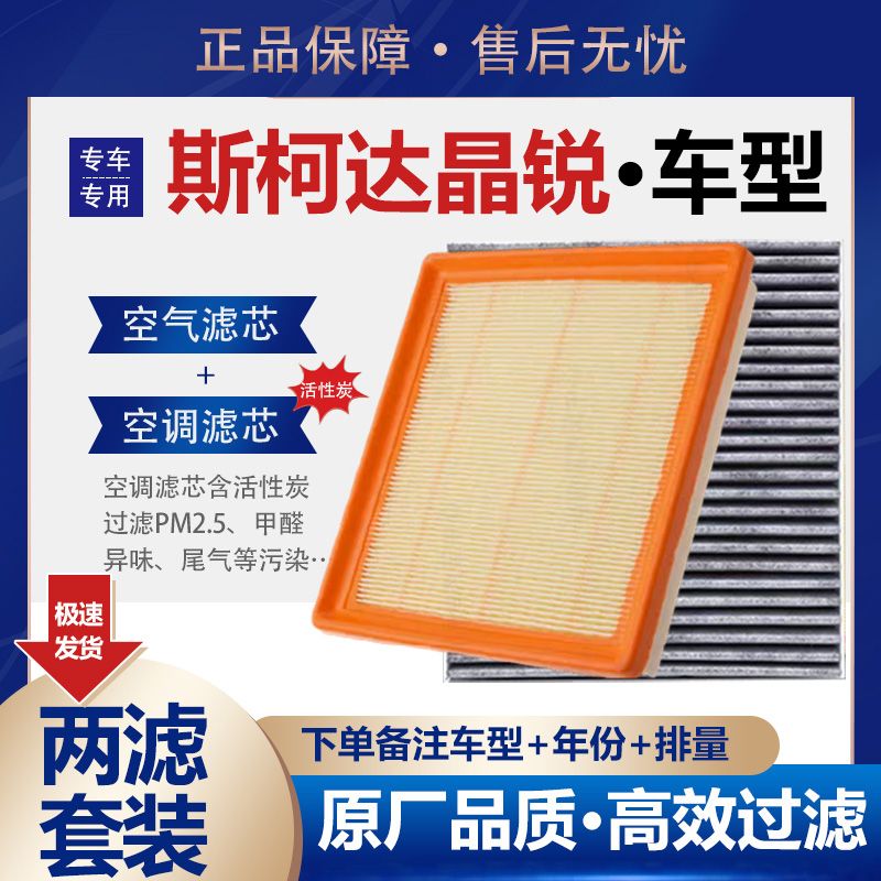适配斯柯达晶锐空气滤芯