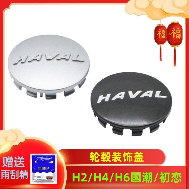 适配哈弗H2H4初恋国潮H6轴头盖轮胎防尘帽轮盖钢圈中心盖轮毂盖