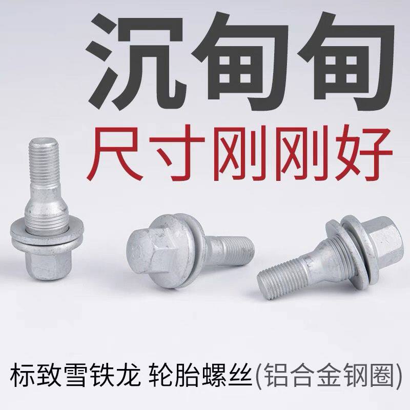 适配世嘉307凯旋408/C4L/308/C5/3008/C3XR轮胎螺丝轮毂螺丝