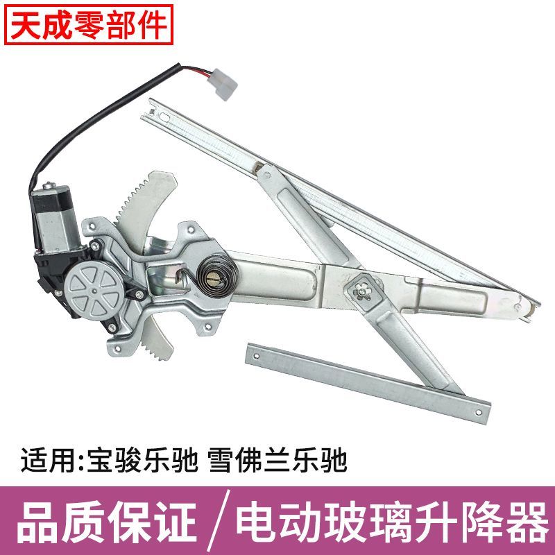 适配宝骏乐驰玻璃升降器