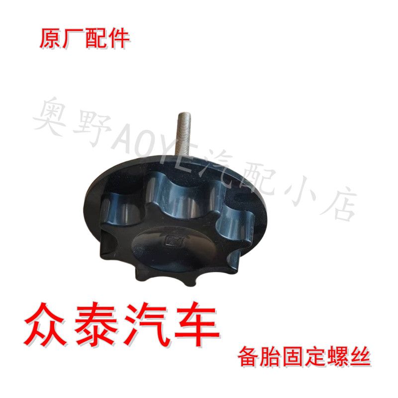 原厂众泰汽车后备箱胎固
