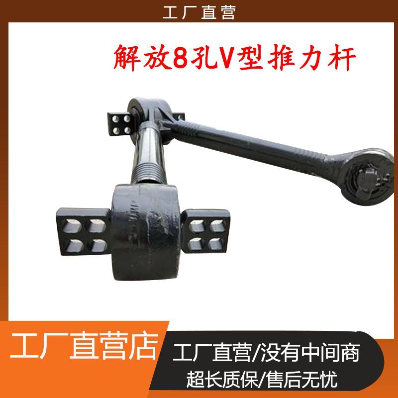 解放J6推力杆V型奥威8孔