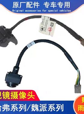 长城哈弗H4F5F7H6H7H8H9魏派VV567P8倒车镜后视镜环视全景摄像头