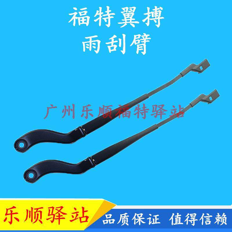 翼博前挡风玻璃雨刮臂档