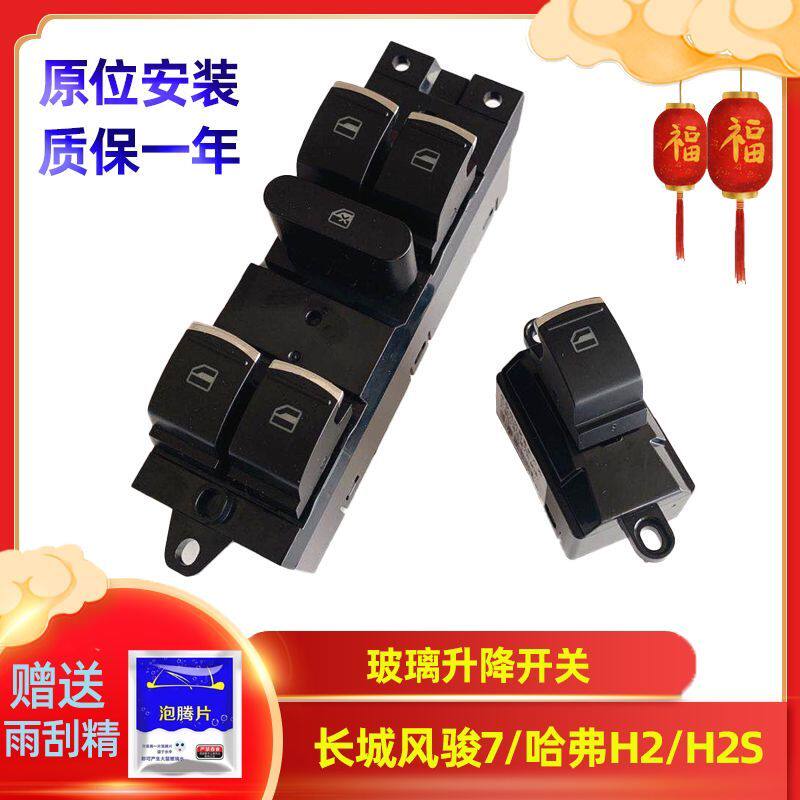 长城哈弗H2S风骏7玻璃升