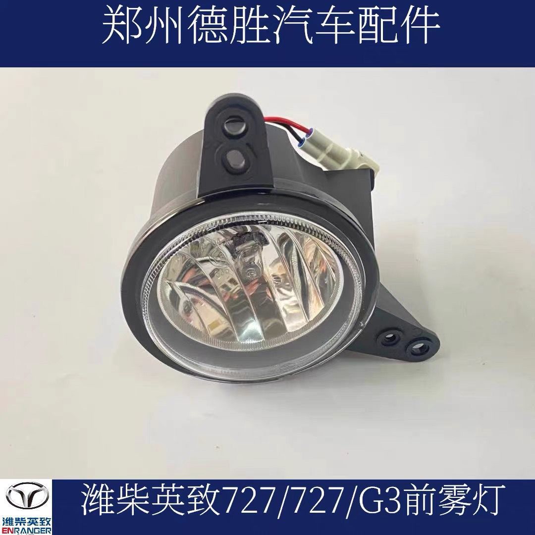 潍柴英致727前雾灯73防杠