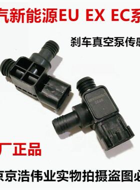 北汽新能源EU5/EU260/EX360刹车制动真空压力开关真空泵传感器