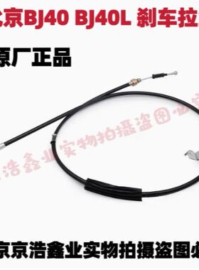 北汽B40 BJ40 BJ40L BJ40LPLUS 手刹拉线手刹线停车制动拉线包邮