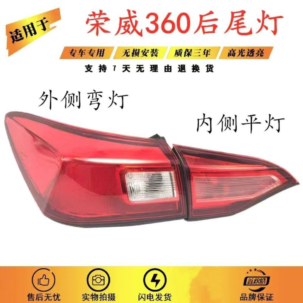 适用于上汽荣威360尾灯总