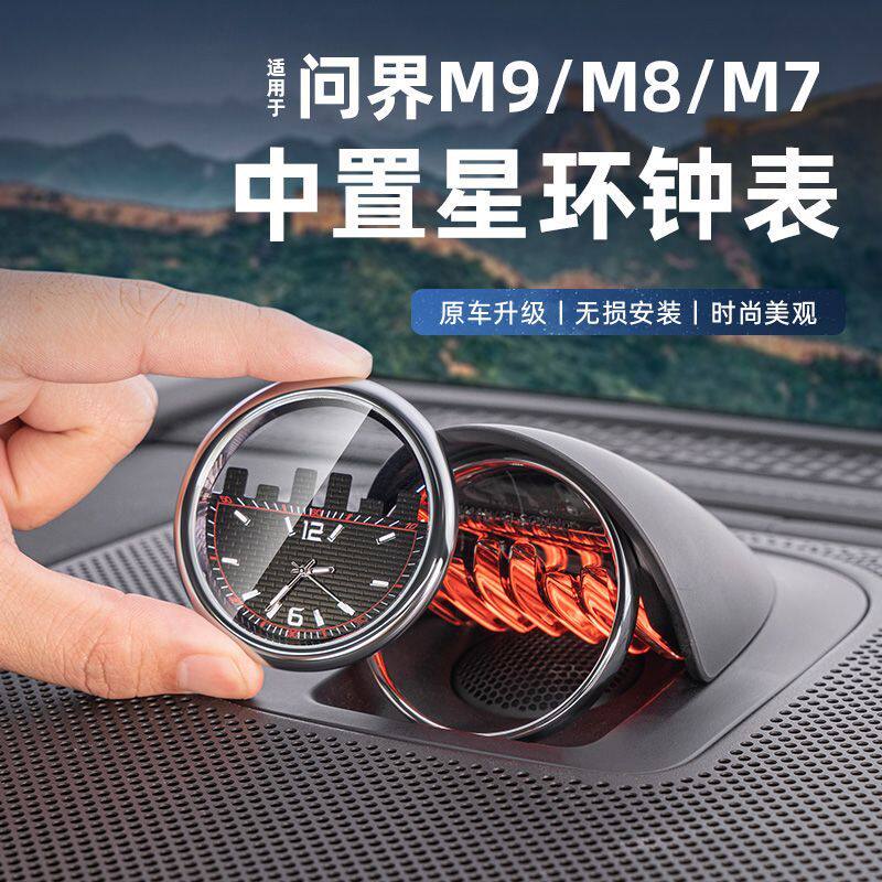 适用问界M9M8M7M5车载时