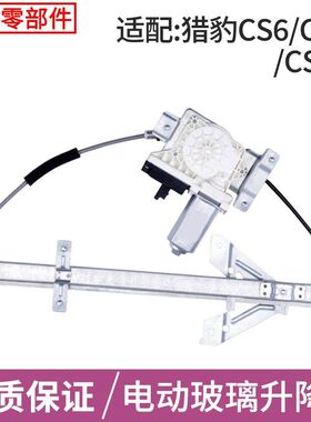 专用于长丰猎豹CS10 CS9 迈途Mattu玻璃升降器总成电动车窗摇机