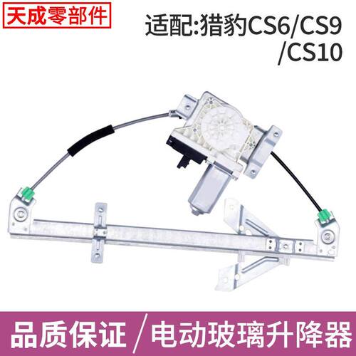 适用于长丰猎豹CS6玻璃升