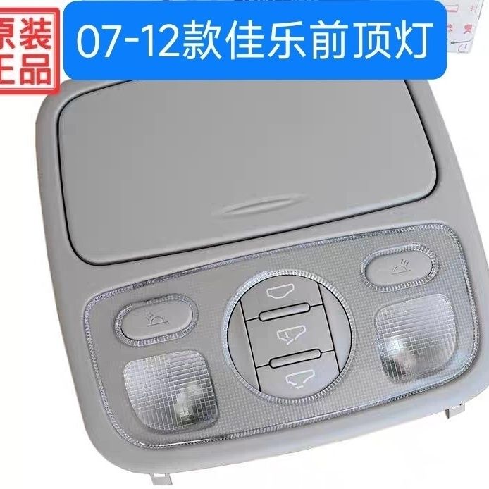 07-12款新佳乐室内顶灯眼