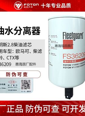 福田欧马可柴滤奥铃CTX康明斯2.8燃油滤FS36209弗列加油水分离器