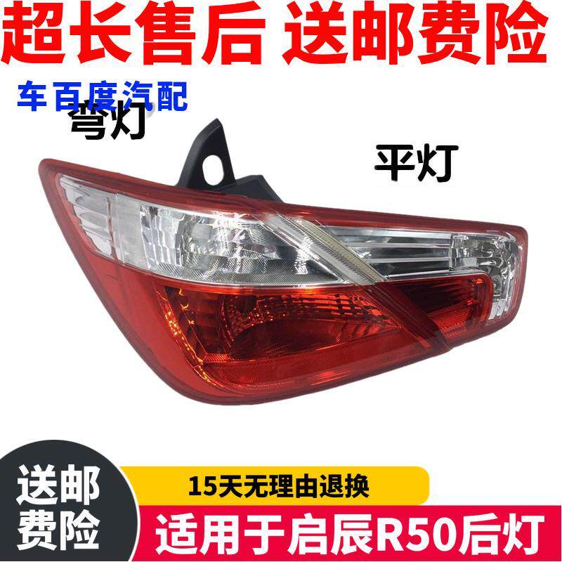 适用于日产启辰R50尾灯半总成启辰两厢R50尾灯后转向灯后灯刹车灯
