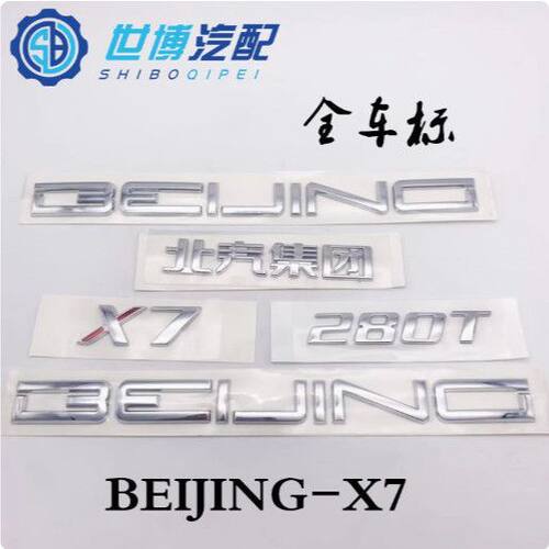 北汽BEIJING-X7全车标集