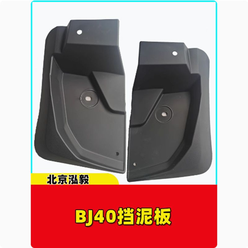 北京汽车BJ40原厂挡泥板